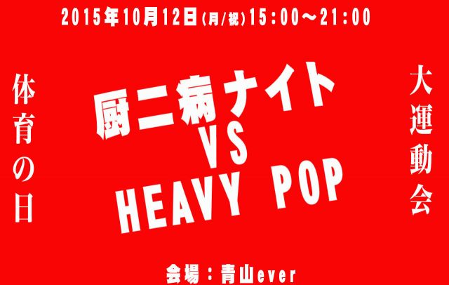 厨二病ナイト VS HEAVY POP へびぽ