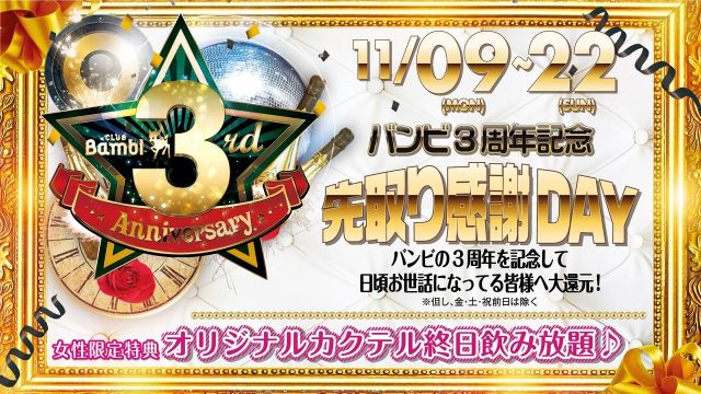 【Runway☆】日曜バンビ / バンビ3周年 先取り感謝DAY