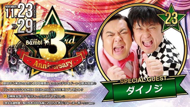 SPECIAL GUEST : ダイノジ – バンビ3周年 【DRESS】月曜バンビ