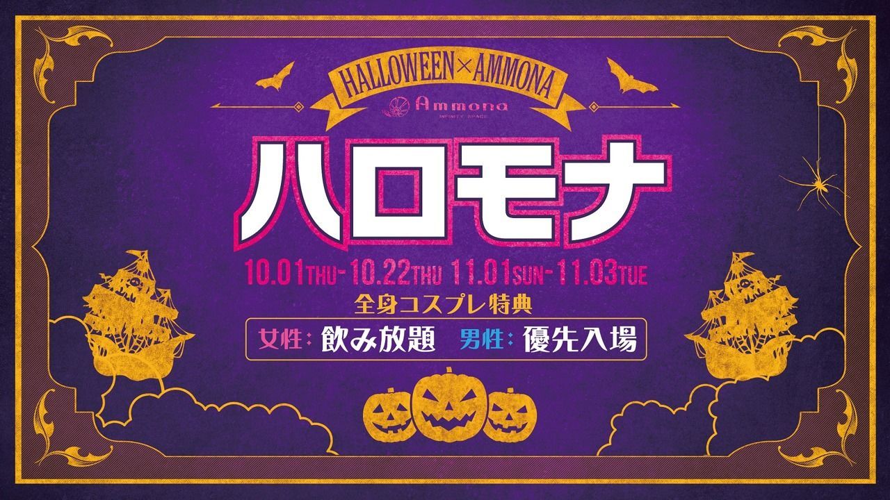 CHAPTER≪ ハロモナ ≫ 11.01[THU]-11.03[SUN]