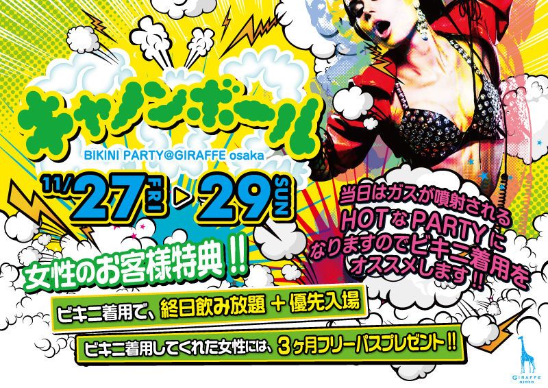 2F LOVEフライデー / キャノンボール BIKINI PARTY