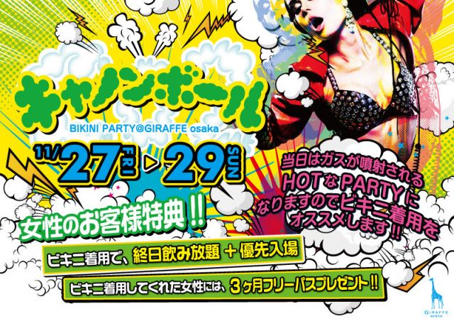 2F LOVEフライデー / キャノンボール BIKINI PARTY