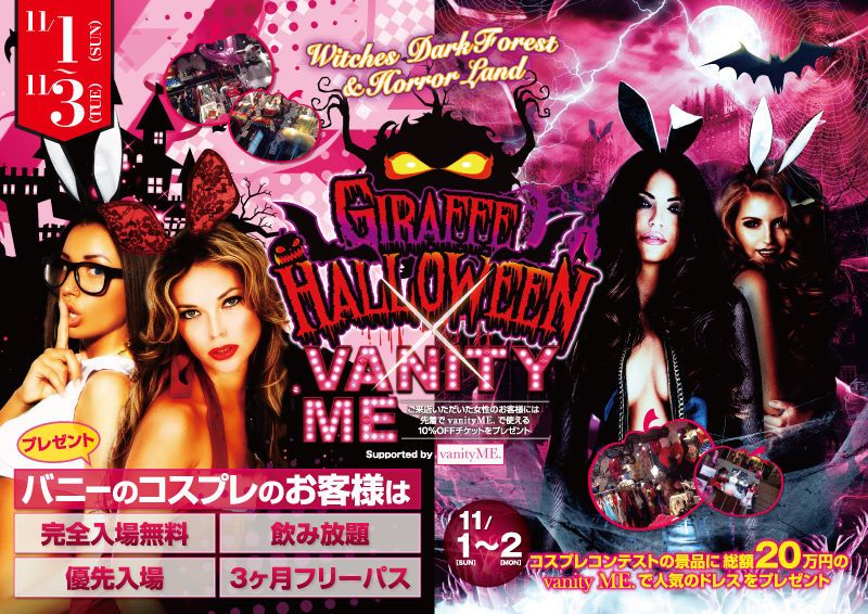 2F GIRAFFE HALLOWEEN x vanityME. / melt