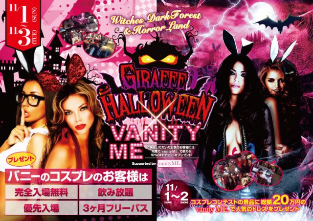 2F GIRAFFE HALLOWEEN x vanityME. / melt