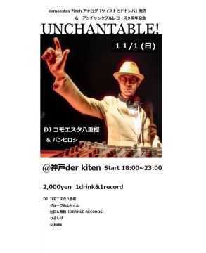 コモエスタ八重樫＆バンヒロシ　グルーヴあんちゃんのUNCHANTABLE!