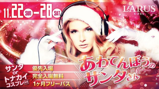 SYNC / あわてんぼうのサンタさん