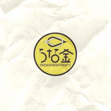うな金