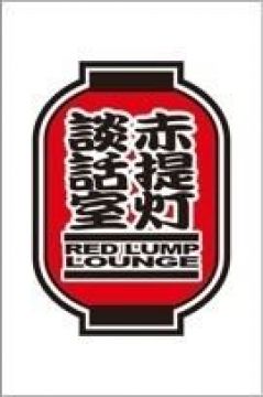 -Red Lump Lounge- Last