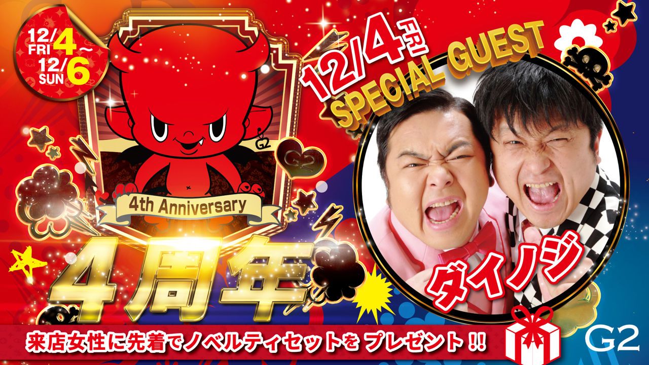金曜日 【FRIDAY G2】 G2 4周年 SPECIAL GUEST : ダイノジ