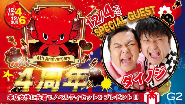 金曜日 【FRIDAY G2】 G2 4周年 SPECIAL GUEST : ダイノジ