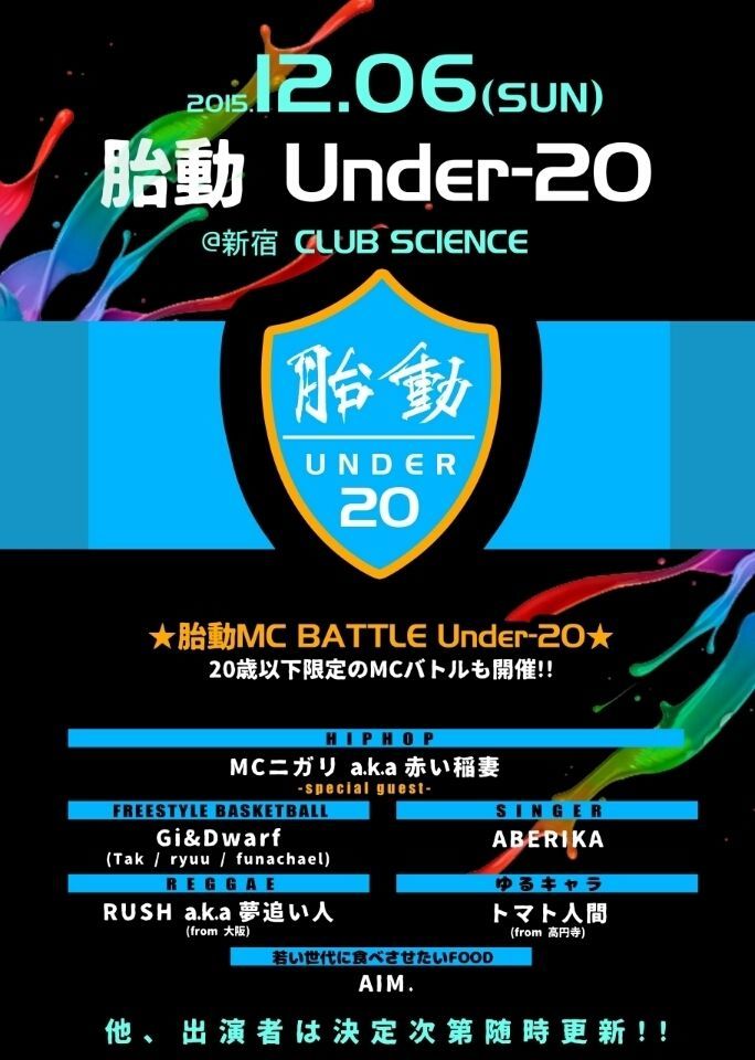 胎動 Under-20