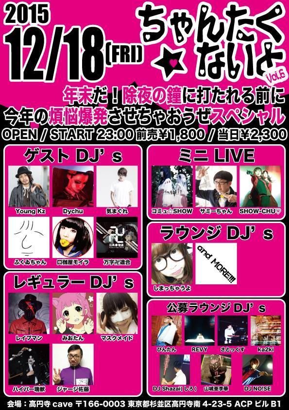 『ちゃんたく☆ないとVol.6～年末だ！除夜の鐘に打たれる前に今年の煩悩爆発させちゃおうぜスペシャル～』