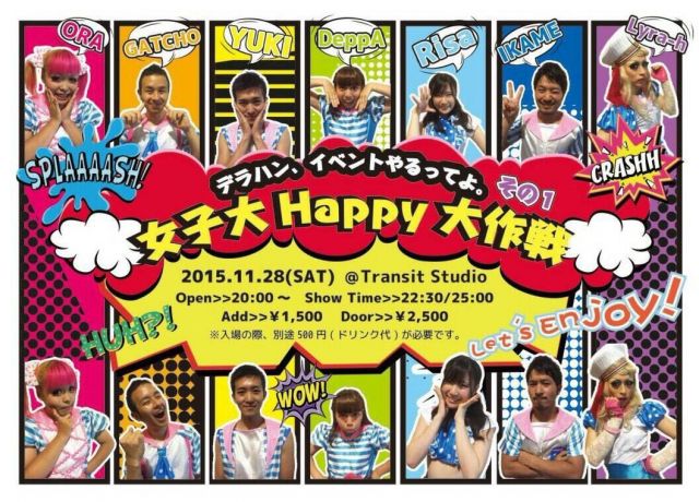 女子大　Happy　大作戦!