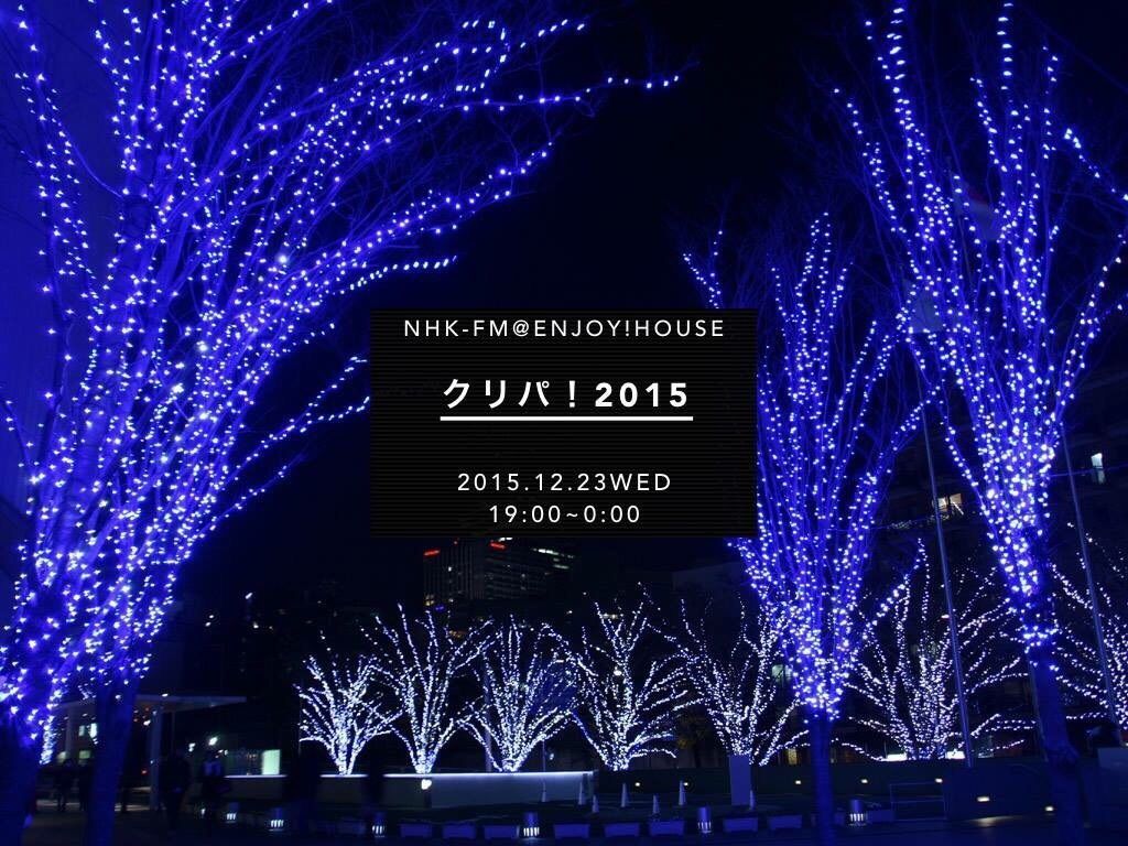 NHK-FM　クリパ 2015