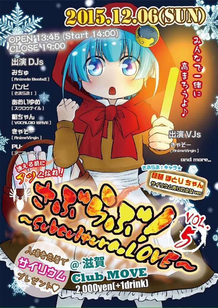 「さぶらぶ！～Subculture.LOVE」 ～vol.5