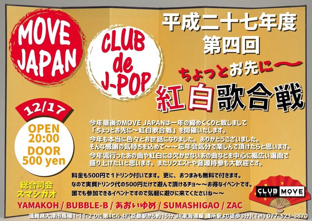 CLUB de J-POP/MOVE JAPAN  ちょっとお先に～紅白歌合戦