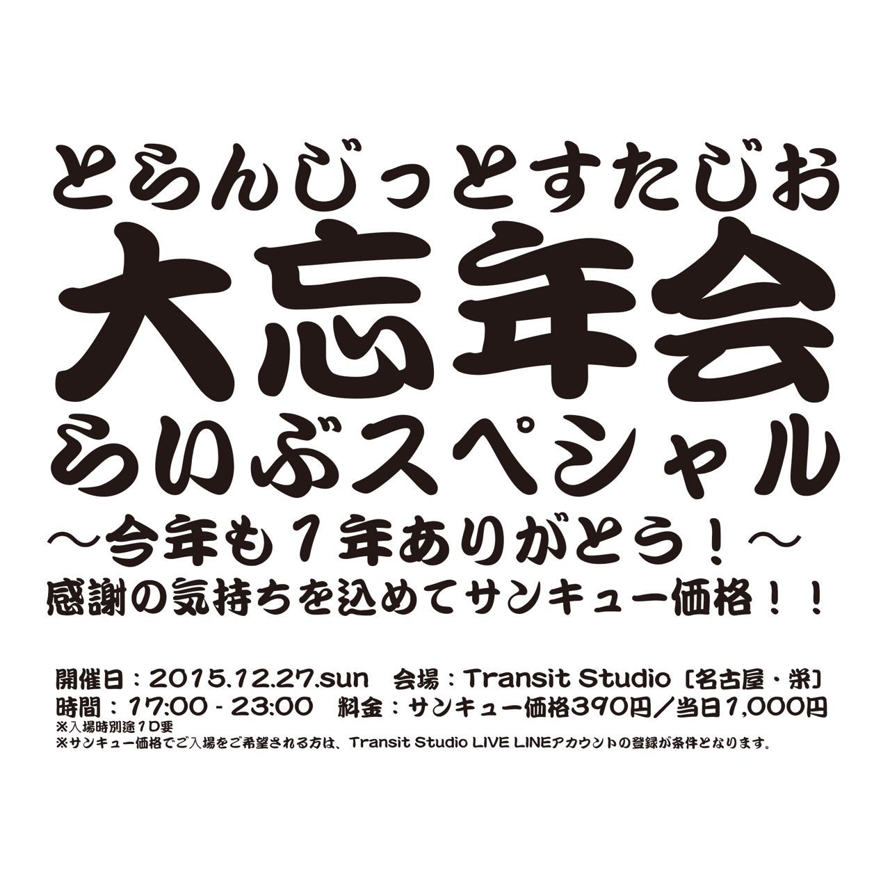 とらんじっとすたじお大忘年会らいぶスペシャル