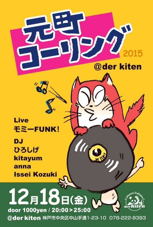 元町コーリング “モミーFUNK! Live at 神戸 der kiten”!!