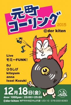 元町コーリング “モミーFUNK! Live at 神戸 der kiten”!!