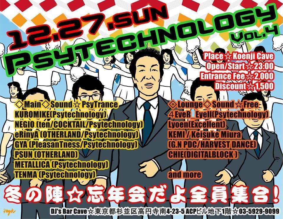 〜Psytechnology　vol.4　=冬の陣=　忘年会だよ、全員集合〜