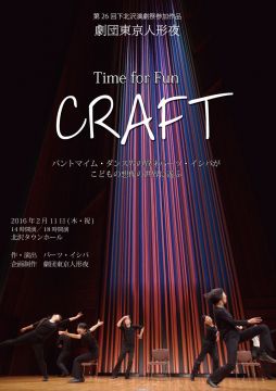 劇団東京人形夜「CRAFT」