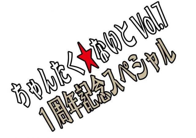 【ちゃんたく☆ないとVol.7～１周年記念スペシャル～】
