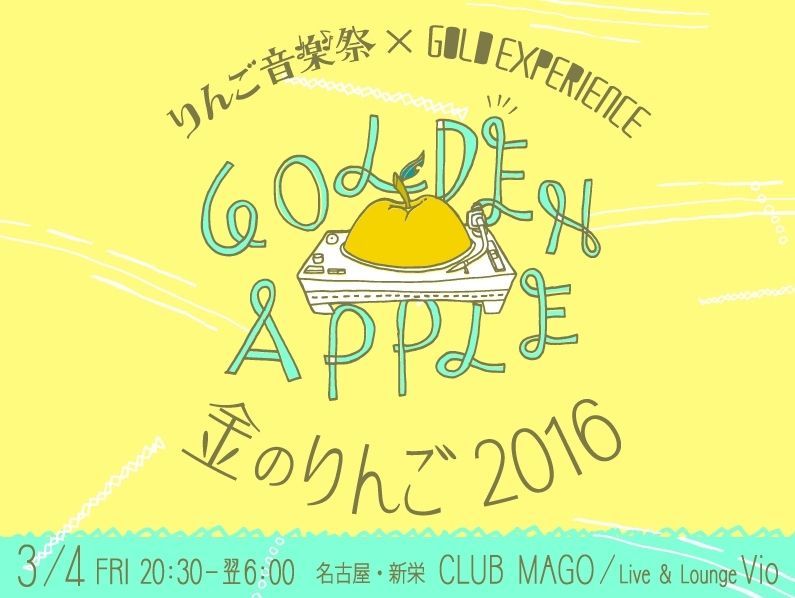 りんご音楽祭 × GOLD EXPERIENCE presents「金のりんご -2016-」