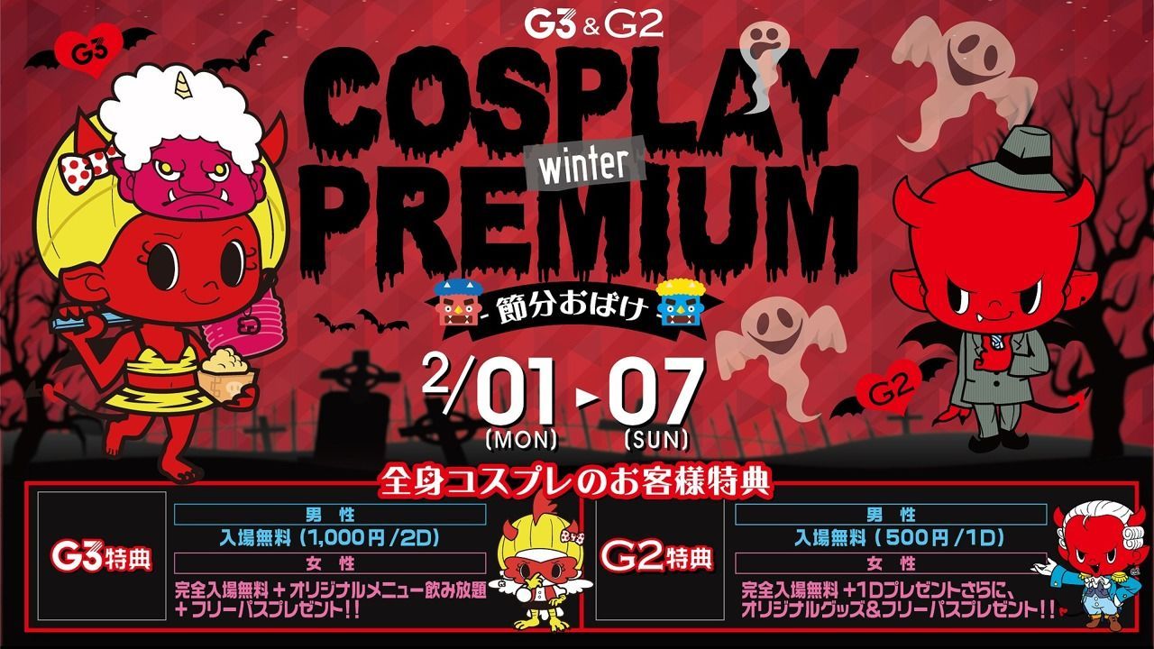 日曜【 SUNDAY DRUNK 】 COSPLAY WINTER PREMIUM – 節分おばけ