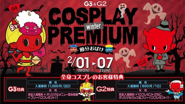 日曜【 SUNDAY DRUNK 】 COSPLAY WINTER PREMIUM – 節分おばけ
