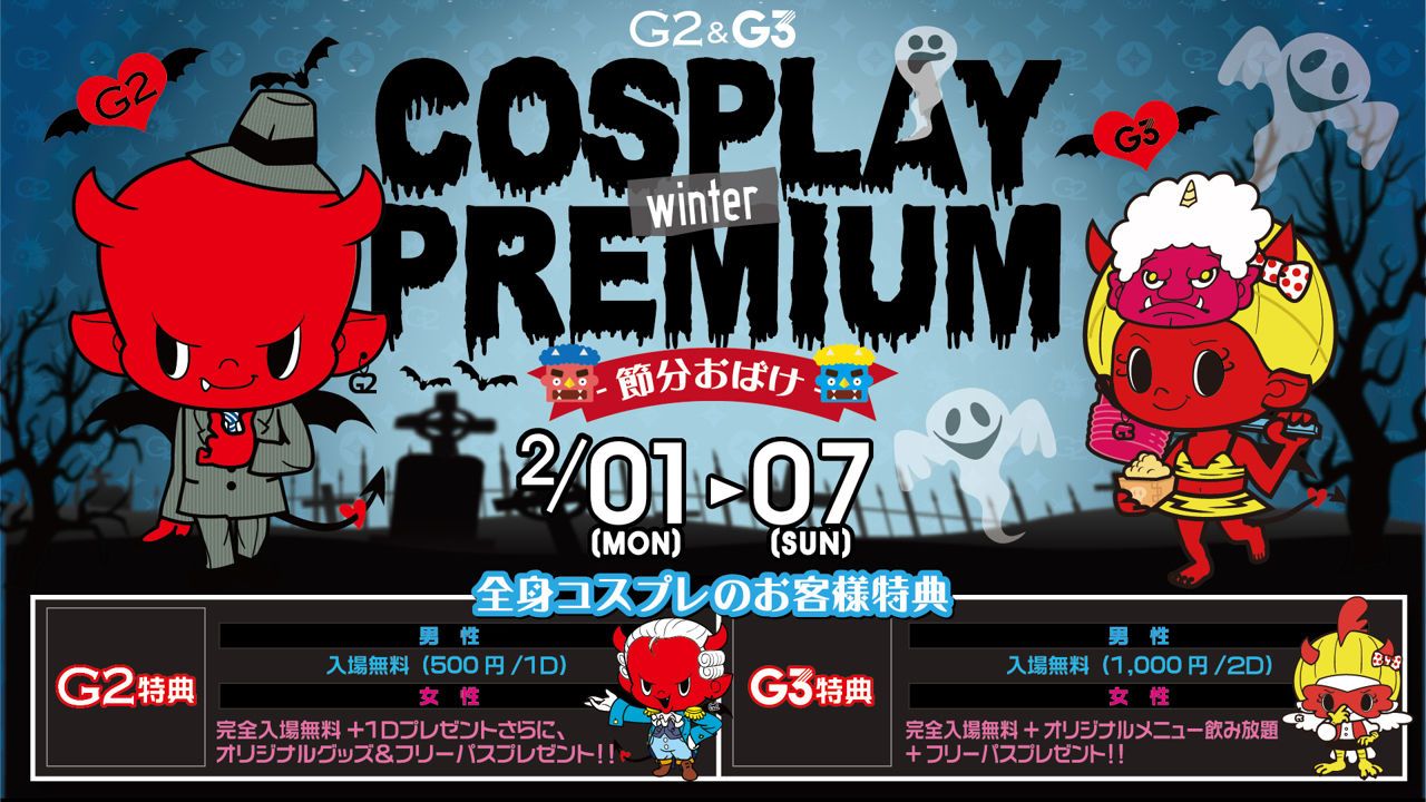 日曜日 【EDEN】 COSPLAY WINTER PREMIUM – 節分おばけ