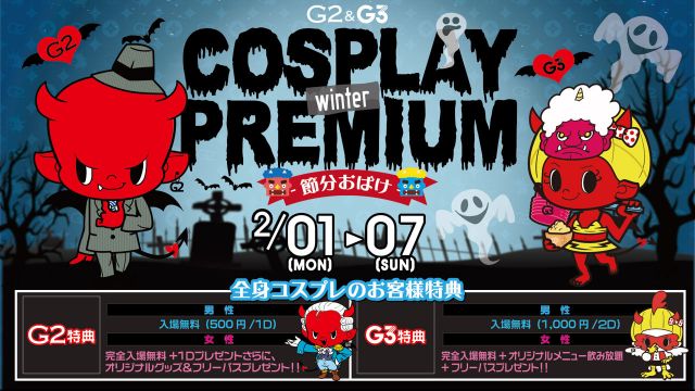 日曜日 【EDEN】 COSPLAY WINTER PREMIUM – 節分おばけ