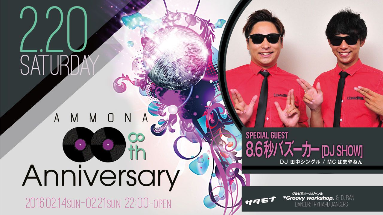 ≪ Special Guest : 8.6秒バズーカ – Ammona 8Anniversary ≫ サタモナ