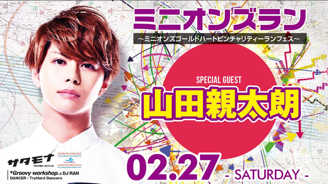≪ Special Guest : 山田親太朗 - minions run NIGHT ～ミニオンズゴールドハートピン チャリティーラン フェス～ ≫ サタモナ