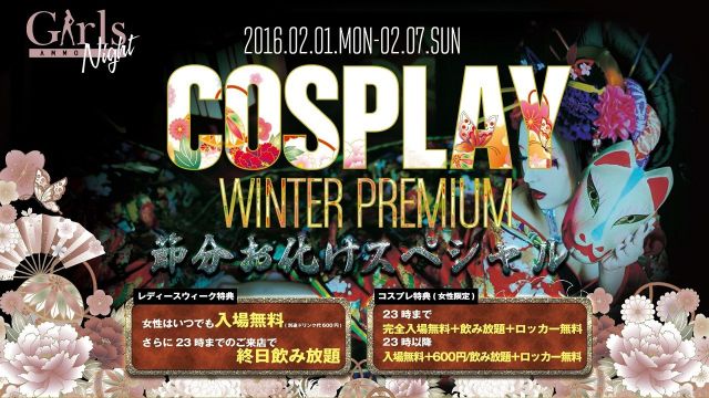 SPA STA☆≪ COSPLAY WINTER PREMIUM – 節分お化けスペシャル ≫ 