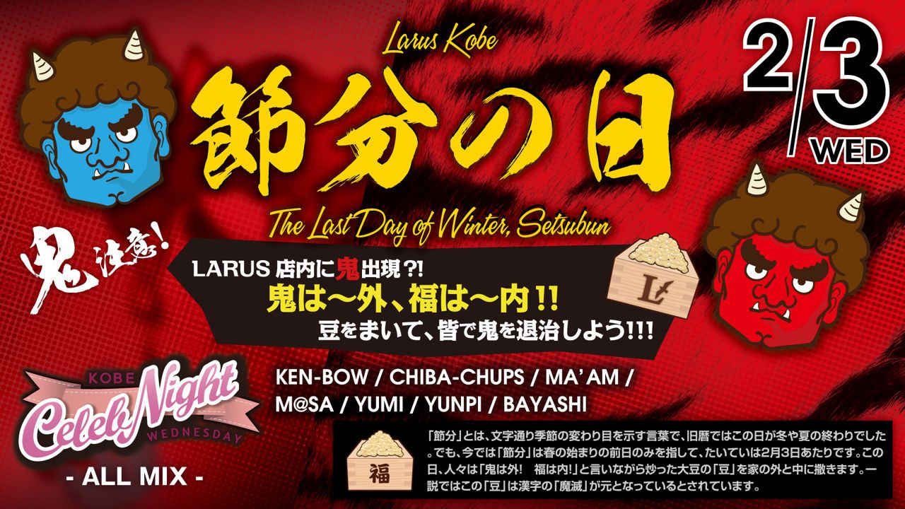 KOBE CELEB NIGHT / 節分の日