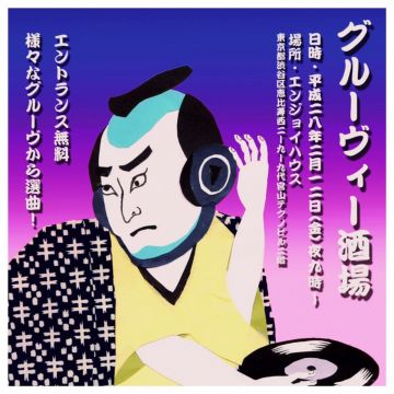 グルーヴィー酒場
