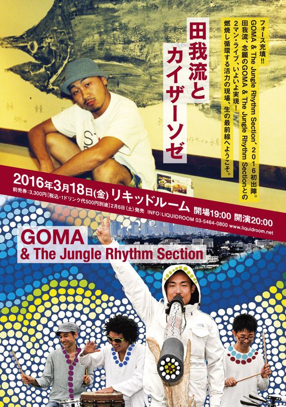 田我流とカイザーソゼ x GOMA & The Jungle Rhythm Section