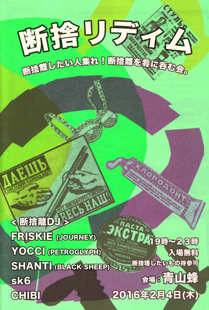 断捨リディム
