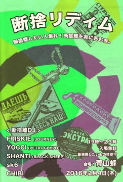 断捨リディム