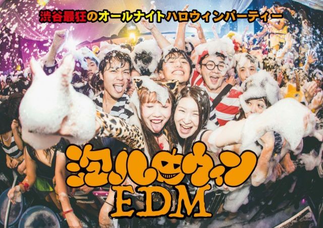 泡ハロウィンEDM 〜シブヤ最狂のオールナイト・ハロウィンパーティー〜