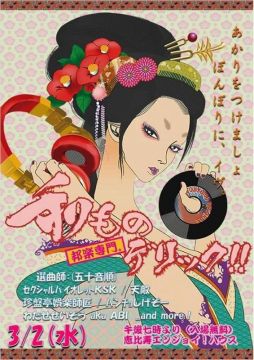 和ものデリック!!