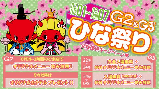 木曜日【TAKE OVER】G2-G3ひな祭り