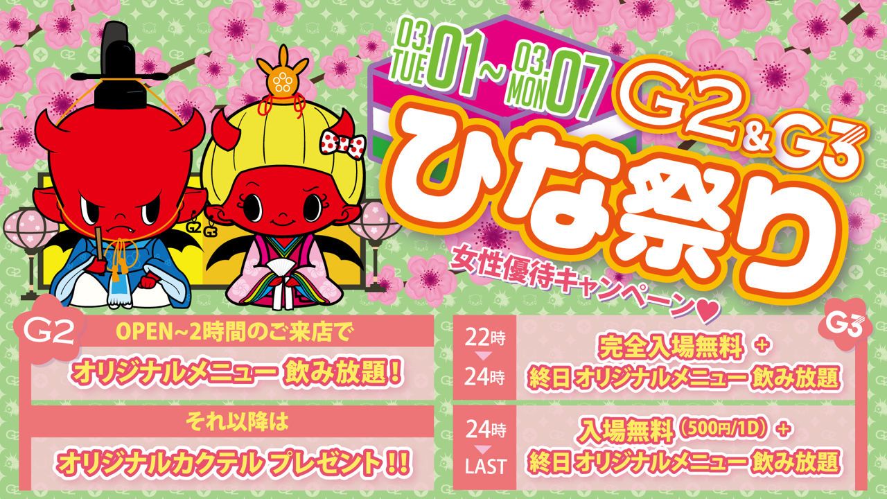 月曜日 【melt】G2-G3ひな祭り