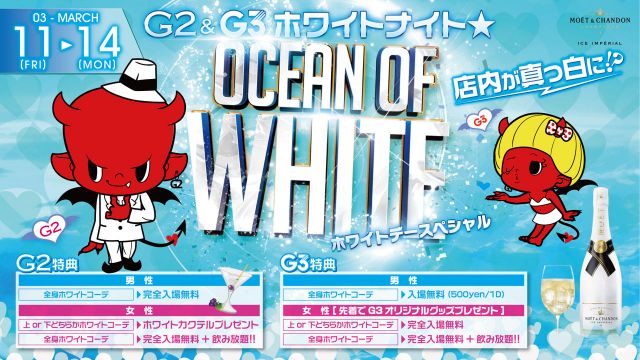 月曜日 【melt】G2&G3ホワイトナイト★OCEAN OF WHITE 