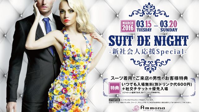 CHAPTER≪ SUIT DE NIGHT – 新社会人応援Special – ≫ 03.15[TUE]-03.20[SUN] 