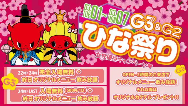 G3&G2 ひな祭り 火曜【 Gemstone 】