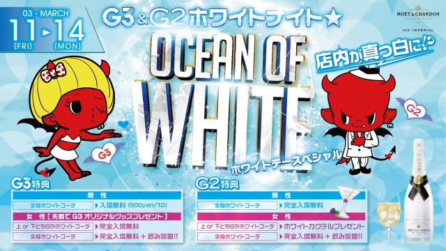月曜【 HAPPY 】OCEAN OF WHITE -ホワイトデースペシャル-