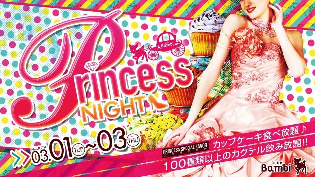 プリンセスナイト 【BOBBY BROWN】火曜バンビ