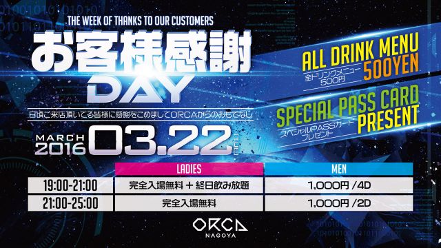  『 TUNES FROM MARS 』お客様感謝DAYS 