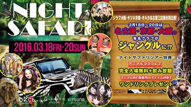  『 FUTURE VENUS 』NIGHT SAFARI TOUR 